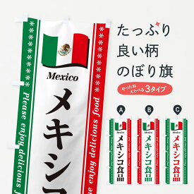 【ポスト便 送料360】 のぼり旗 メキシコ食品・食材のぼり NX3X 世界の料理 グッズプロ
