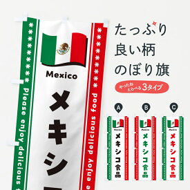 【ポスト便 送料360】 のぼり旗 メキシコ食品・食材のぼり NX3G 世界の料理 グッズプロ