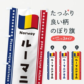 【ポスト便 送料360】 のぼり旗 ルーマニア食品・食材のぼり NX3P 世界の料理 グッズプロ グッズプロ グッズプロ