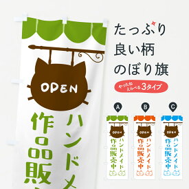 【ポスト便 送料360】 のぼり旗 ハンドメイド作品販売中のぼり NX68 グッズプロ 【名入れできます+1017円】