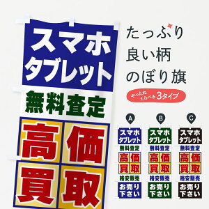 【ポスト便 送料360】 のぼり旗 スマホ・タブレット・高価買取のぼり NXCJ 写真プリント グッズプロ 【名入れできます+1017円】