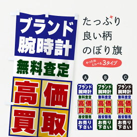 【ポスト便 送料360】 のぼり旗 ブランド腕時計・高価買取のぼり NXKT ブランド品買取 グッズプロ