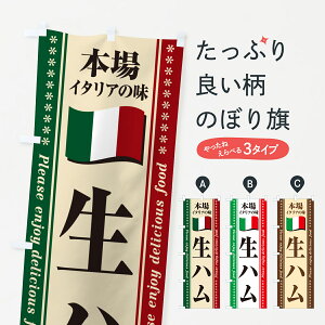 【ポスト便 送料360】 のぼり旗 生ハム・本場イタリアの味のぼり 57T1 イタリアン グッズプロ 【名入れできます+1017円】