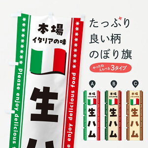 【ポスト便 送料360】 のぼり旗 生ハム・本場イタリアの味のぼり 57TT イタリアン グッズプロ 【名入れできます+1017円】