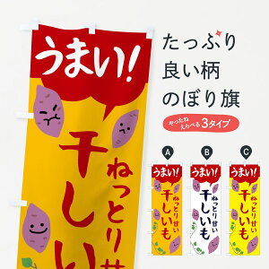【ポスト便 送料360】 のぼり旗 干し芋・干しいものぼり 57YP 野菜 グッズプロ 【名入れできます+1017円】