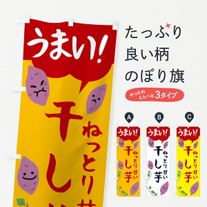 【ポスト便 送料360】 のぼり旗 干し芋・干しいものぼり 57YR 野菜 グッズプロ 【名入れできます+1017円】