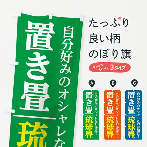 【ポスト便 送料360】 のぼり旗 置き畳・琉球畳のぼり 5735 畳・たたみ グッズプロ 【名入れできます+1017円】