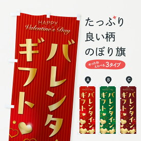 【ポスト便 送料360】 のぼり旗 バレンタインギフトのぼり 57F9 グッズプロ 【名入れできます+1017円】