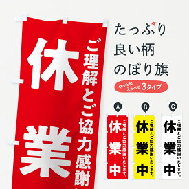 【ポスト便 送料360】 のぼり旗 休業中のぼり 57N6 助演 グッズプロ グッズプロ グッズプロ