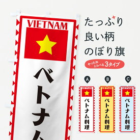【ポスト便 送料360】 のぼり旗 ベトナム料理・ベトナムのぼり 576T グッズプロ グッズプロ
