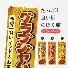 【ポスト便 送料360】 のぼり旗 グラブジャムン・インドのスイーツ・お菓子のぼり 5EH8 インド・ネパール料理 グッズプロ 【名入れできます+1017円】