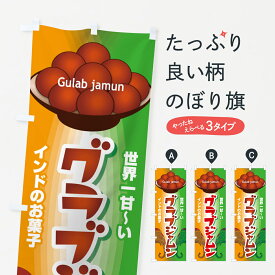 【ポスト便 送料360】 のぼり旗 グラブジャムン・インドのスイーツ・お菓子のぼり 5EH9 インド・ネパール料理 グッズプロ 【名入れできます+1017円】