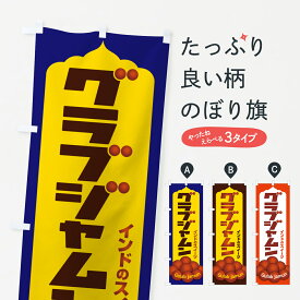 【ポスト便 送料360】 のぼり旗 グラブジャムン・インドのスイーツ・お菓子のぼり 5EHP インド・ネパール料理 グッズプロ 【名入れできます+1017円】