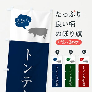 【ポスト便 送料360】 のぼり旗 トンテキ定食のぼり 5AYW 焼き・グリル グッズプロ 【名入れできます+1017円】