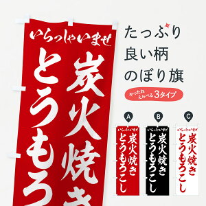 【ポスト便 送料360】 のぼり旗 炭火焼きとうもろこしのぼり 5A5R 揚げ・焼き グッズプロ 【名入れできます+1017円】