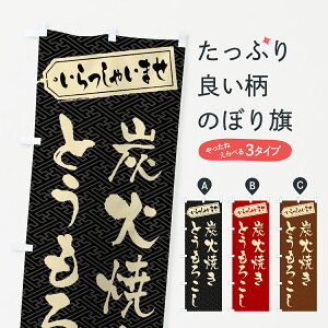 【ポスト便 送料360】 のぼり旗 炭火焼きとうもろこしのぼり 5A5S 揚げ・焼き グッズプロ 【名入れできます+1017円】