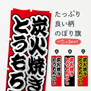 【ポスト便 送料360】 のぼり旗 炭火焼きとうもろこしのぼり 5A5U 揚げ・焼き グッズプロ 【名入れできます+1017円】