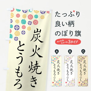 【ポスト便 送料360】 のぼり旗 炭火焼きとうもろこしのぼり 5AHT 揚げ・焼き グッズプロ 【名入れできます+1017円】