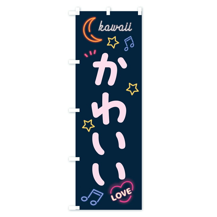 楽天市場】【ポスト便 送料360】 のぼり旗 かわいい・kawaii・ネオン 