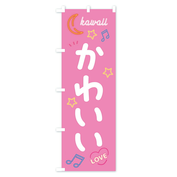 楽天市場】【ポスト便 送料360】 のぼり旗 かわいい・kawaii・ネオン 