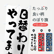 【ポスト便 送料360】 のぼり旗 日替わり定食やってますのぼり 5YLU 定食・セット グッズプロ 【名入れで…