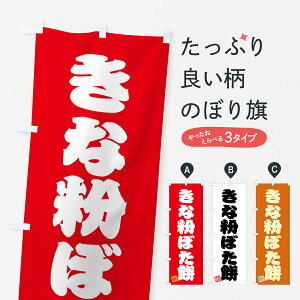【ポスト便 送料360】 のぼり旗 きな粉ぼた餅のぼり 5YPN お餅・餅菓子 グッズプロ 【名入れできます+1017円】