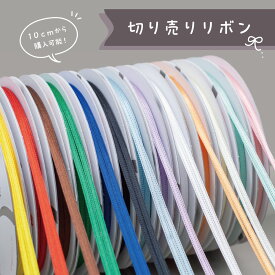 【サテン】切り売りリボン 10cmから切り売り可能