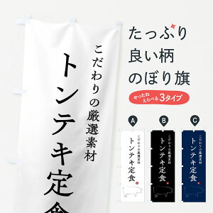 【ポスト便 送料360】 のぼり旗 トンテキ定食のぼり 51AA 焼き・グリル グッズプロ 【名入れできます+1017円】
