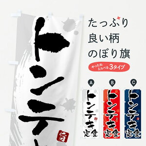 【ポスト便 送料360】 のぼり旗 トンテキ定食のぼり 51AN 焼き・グリル グッズプロ 【名入れできます+1017円】