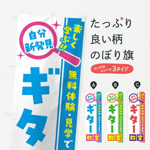 【ポスト便 送料360】 のぼり旗 ギター教室・習い事・講座のぼり 519W 音楽教室 グッズプロ 【名入れできます+1017円】