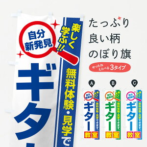 【ポスト便 送料360】 のぼり旗 ギター教室・習い事・講座のぼり 5196 音楽教室 グッズプロ 【名入れできます+1017円】