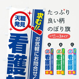 【ポスト便 送料360】 のぼり旗 看護師・募集・求人・転職のぼり 521L 従業員・社員募集 グッズプロ 【名入れできます+1017円】