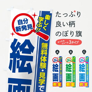 【ポスト便 送料360】 のぼり旗 絵画教室・習い事・講座のぼり 5223 グッズプロ 【名入れできます+1017円】