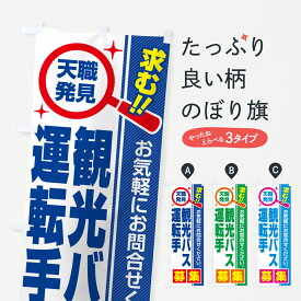 【ポスト便 送料360】 のぼり旗 観光バス運転手・募集・求人・転職のぼり 522S 従業員・社員募集 グッズプロ グッズプロ グッズプロ