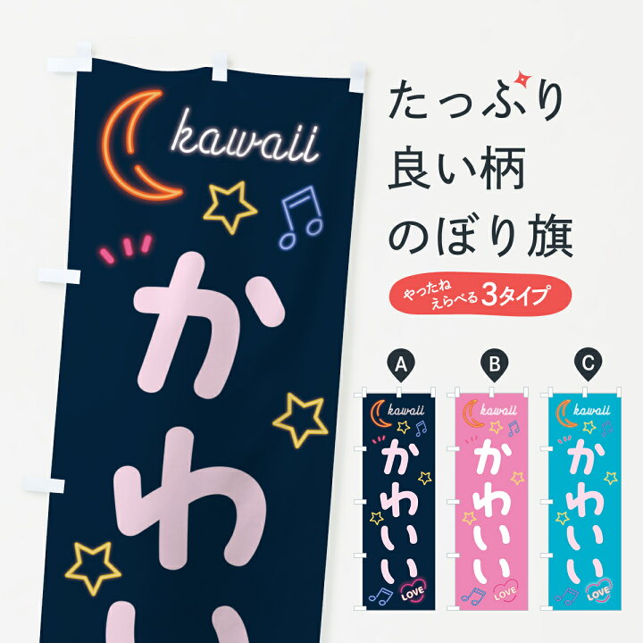 楽天市場】【ポスト便 送料360】 のぼり旗 かわいい・kawaii・ネオン 