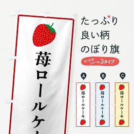 【ポスト便 送料360】 のぼり旗 苺ロールケーキのぼり 528L グッズプロ グッズプロ グッズプロ