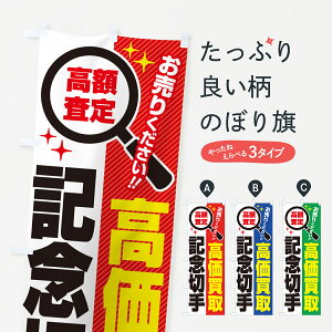 【ポスト便 送料360】 のぼり旗 記念切手・高価買取・リサイクルショップのぼり 52P9 はがき・切手 グッズプロ 【名入れできます+1017円】