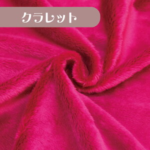 フラッフィーソフトボア クラレット F-0220 5mmソフトボア生地