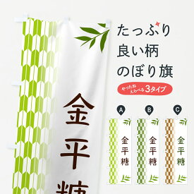 【ポスト便 送料360】 のぼり旗 金平糖・和菓子のぼり 53A9 グッズプロ グッズプロ