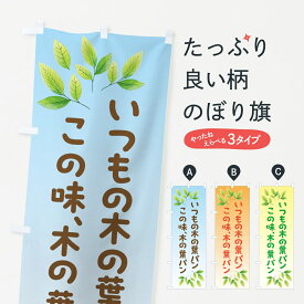 【ポスト便 送料360】 のぼり旗 木の葉パン・手作りパンのぼり 53XF パン各種 グッズプロ 【名入れできます+1017円】