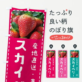 【ポスト便 送料360】 のぼり旗 スカイベリー・いちご・苺のぼり 5F0C グッズプロ