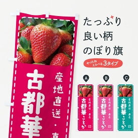 【ポスト便 送料360】 のぼり旗 古都華ことか・いちご・苺のぼり 5FT2 グッズプロ 【名入れできます+1017円】
