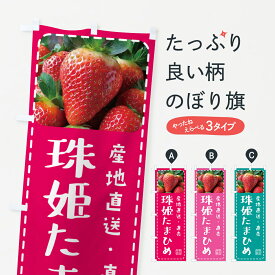 【ポスト便 送料360】 のぼり旗 珠姫たまひめ・いちご・苺のぼり 5FTJ グッズプロ