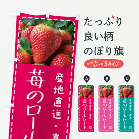 【ポスト便 送料360】 のぼり旗 苺のロールケーキのぼり 5FTU グッズプロ