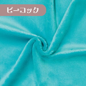 フラッフィーソフトボア ピーコック F-2226 5mmソフトボア生地