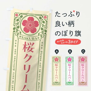 【ポスト便 送料360】 のぼり旗 桜クリームパン・レトロ風のぼり 5FA4 パン各種 グッズプロ 【名入れできます+1017円】