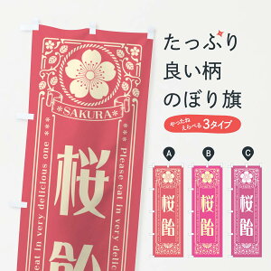 【ポスト便 送料360】 のぼり旗 桜飴・レトロ風のぼり 5FH2 屋台お菓子 グッズプロ 【名入れできます+1017円】