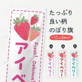 【ポスト便 送料360】 のぼり旗 アイベリー・いちご・苺のぼり 54YL グッズプロ