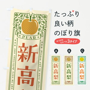 【ポスト便 送料360】 のぼり旗 新高梨のぼり 50ES なし・梨 グッズプロ 【名入れできます+1017円】