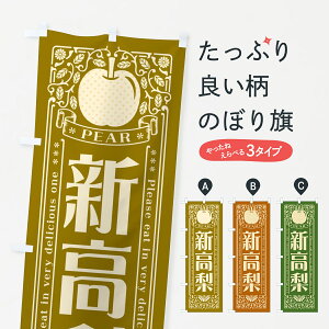 【ポスト便 送料360】 のぼり旗 新高梨のぼり 50EU なし・梨 グッズプロ 【名入れできます+1017円】